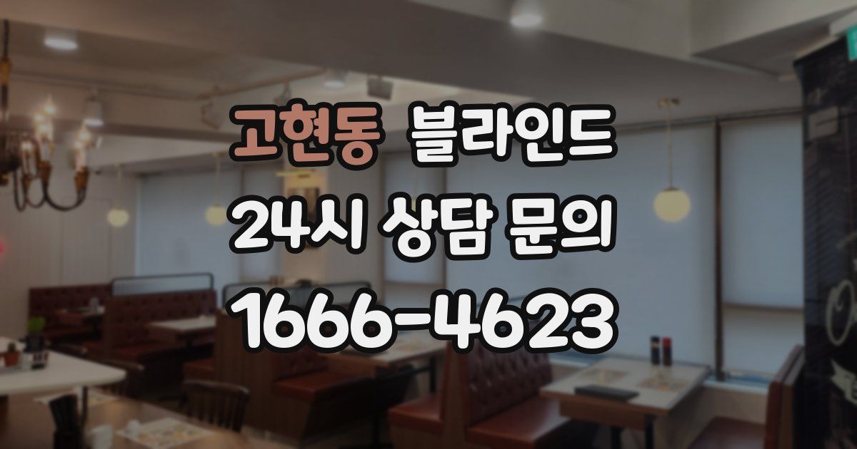 고현동 블라인드