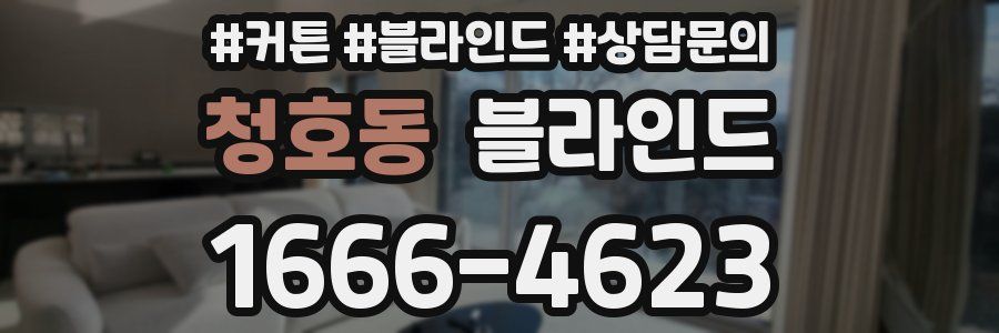 청호동 블라인드