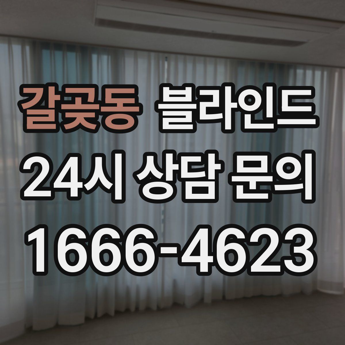 갈곶동 블라인드