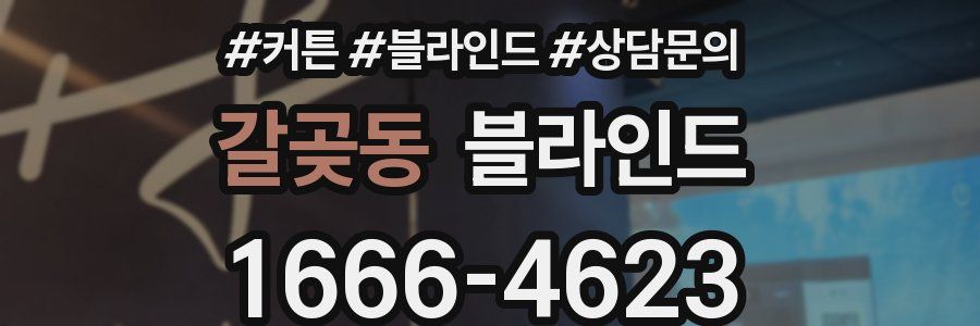 갈곶동 블라인드