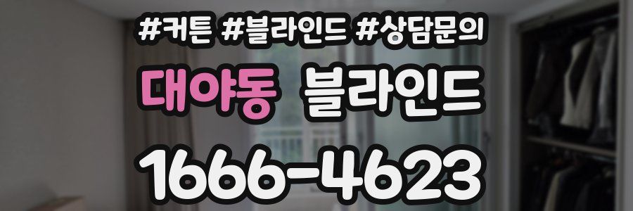 대야동 블라인드