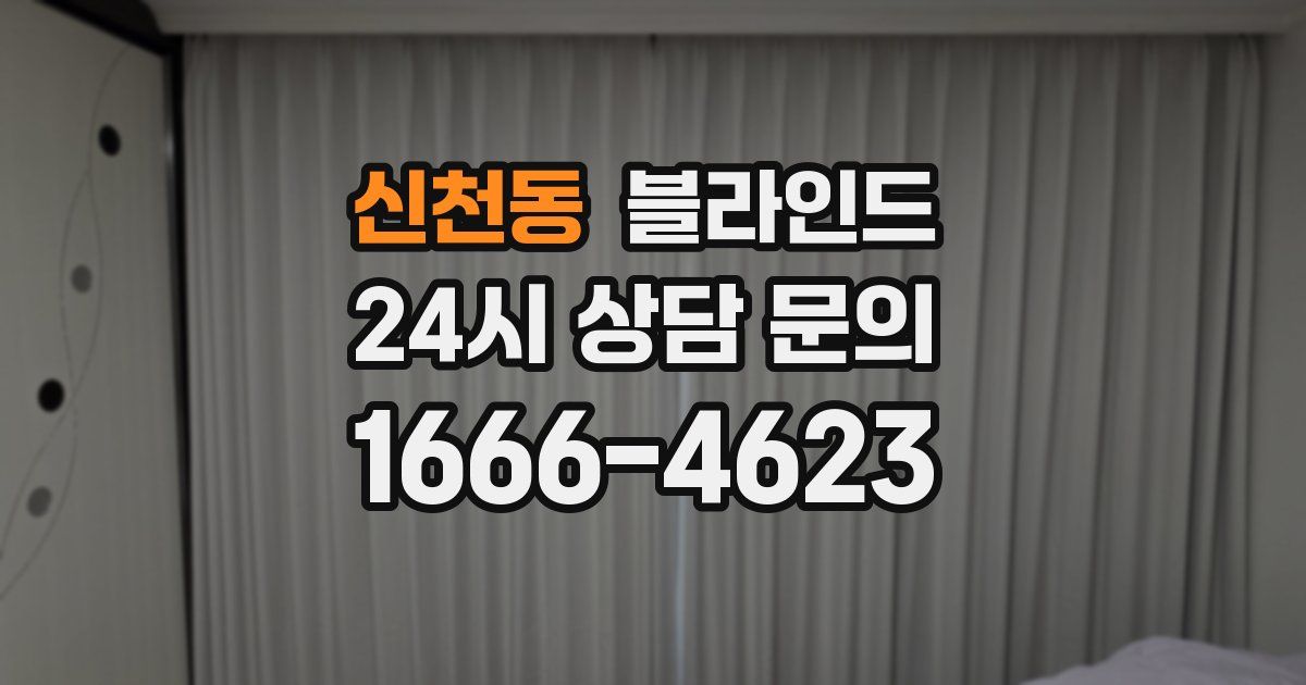 신천동 블라인드