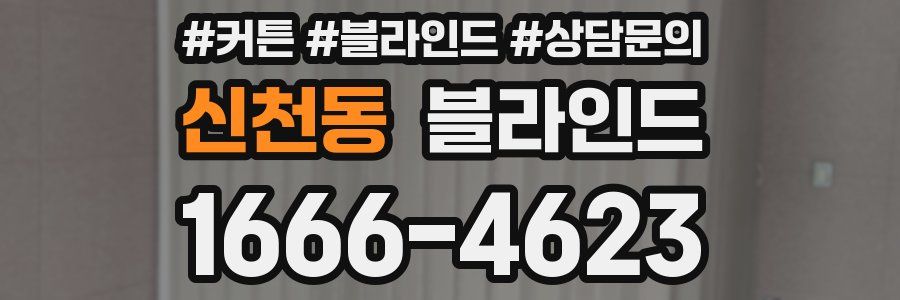 신천동 블라인드
