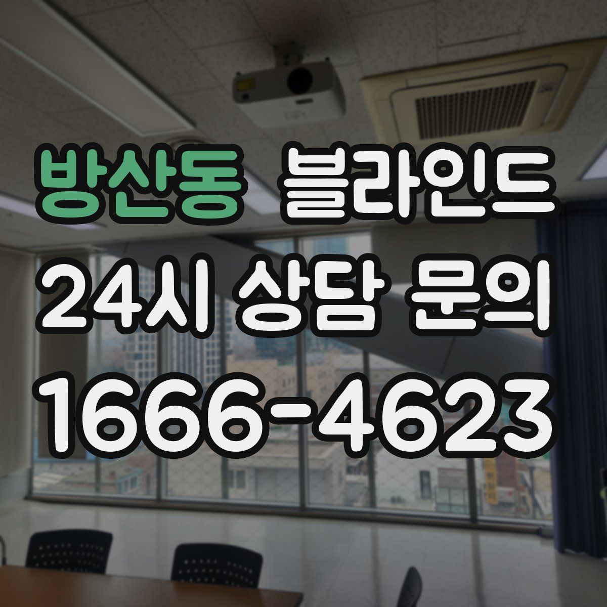 방산동 블라인드