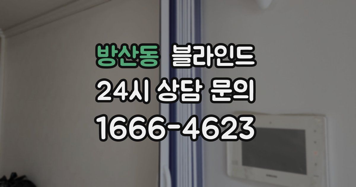 방산동 블라인드
