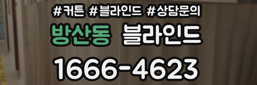 방산동 블라인드