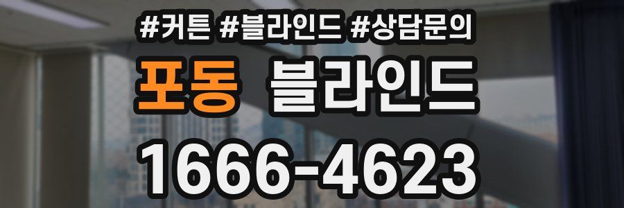 포동 블라인드