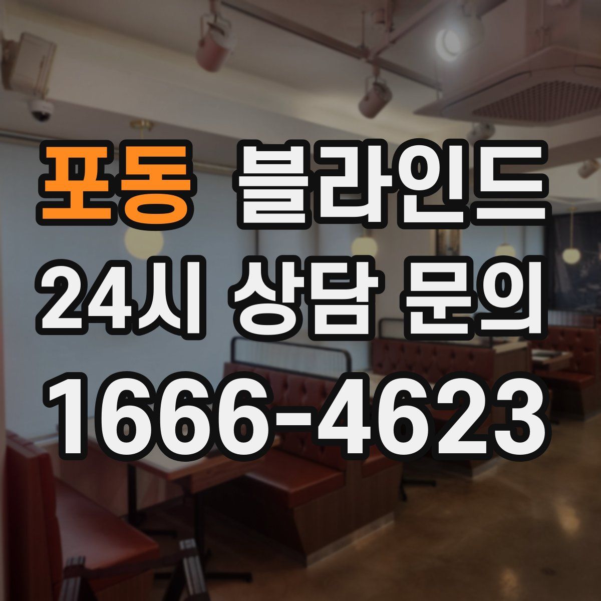 포동 블라인드