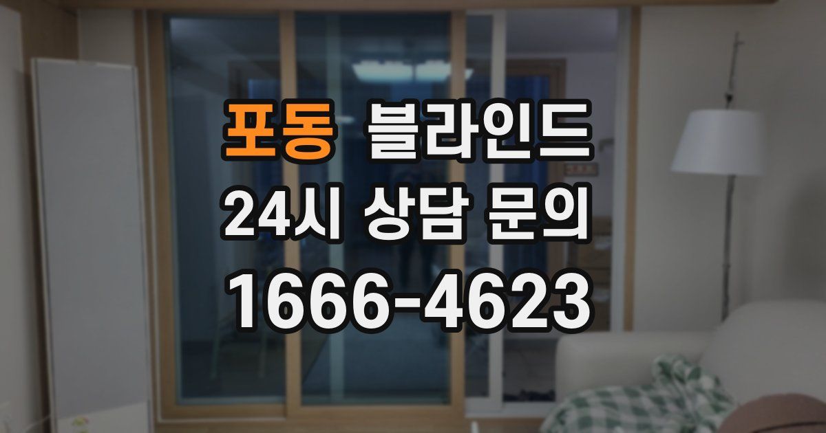 포동 블라인드