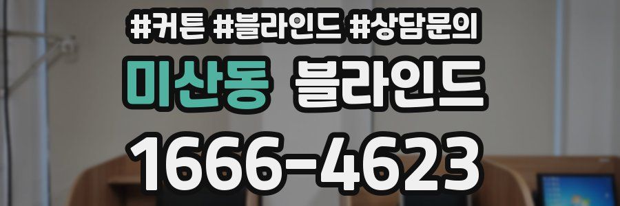 미산동 블라인드