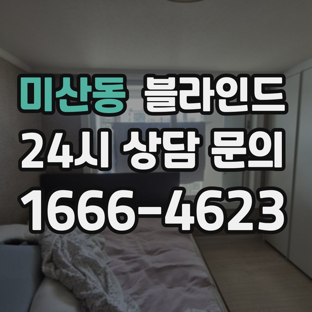 미산동 블라인드