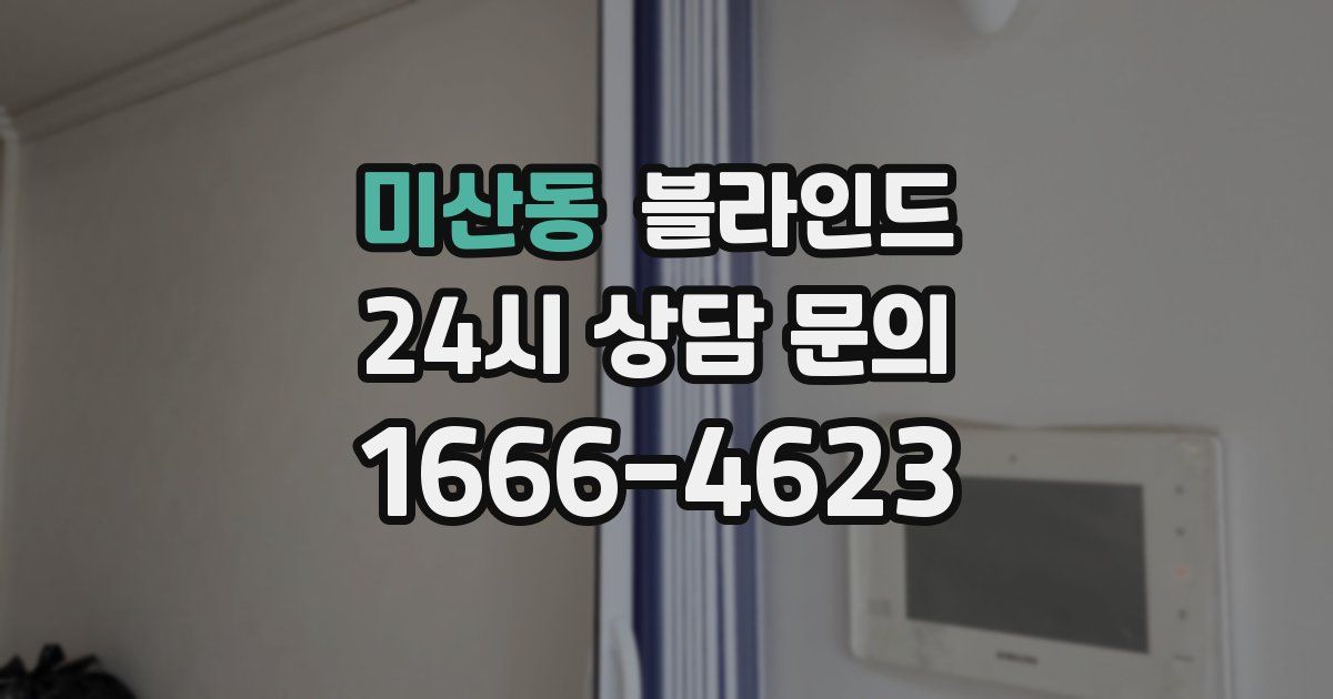 미산동 블라인드