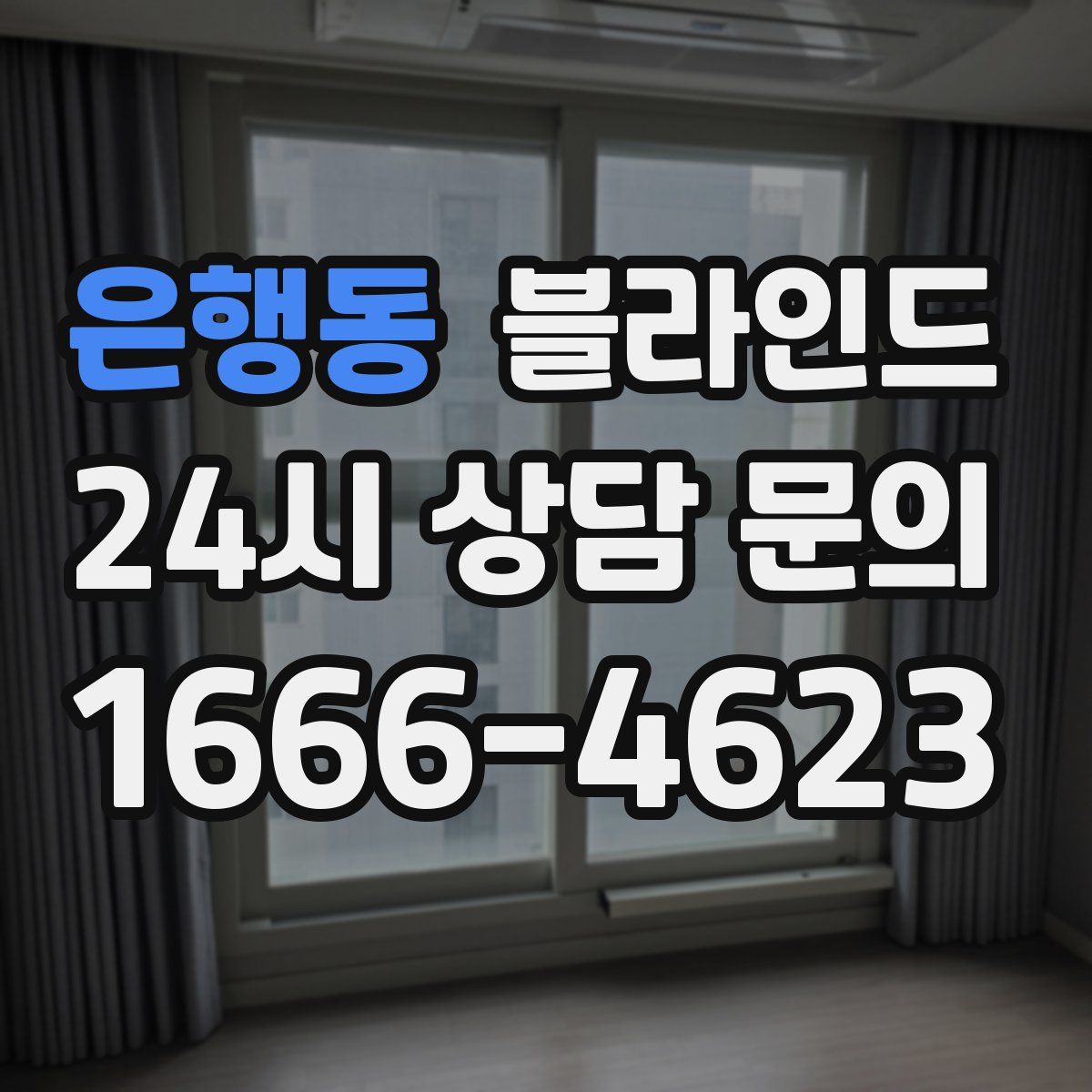 은행동 블라인드