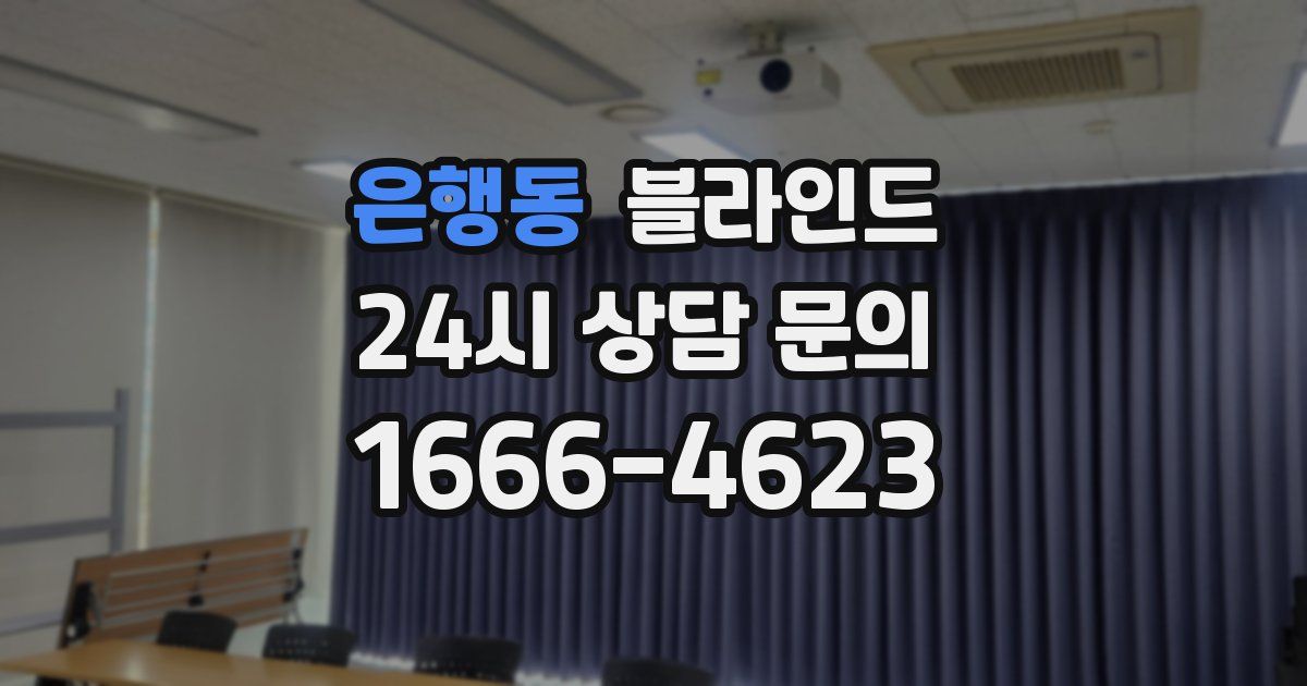 은행동 블라인드