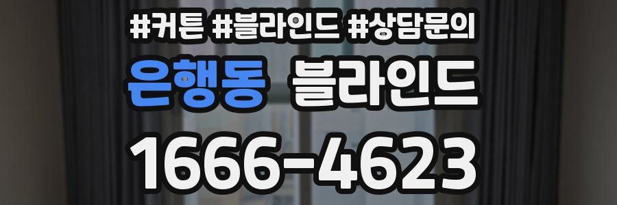 은행동 블라인드