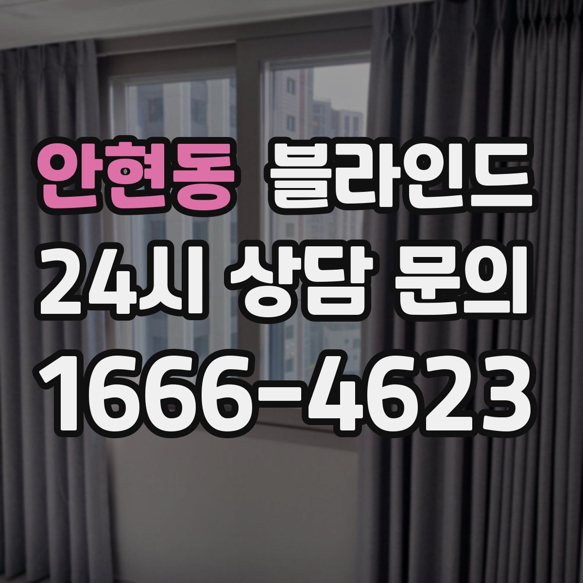 안현동 블라인드