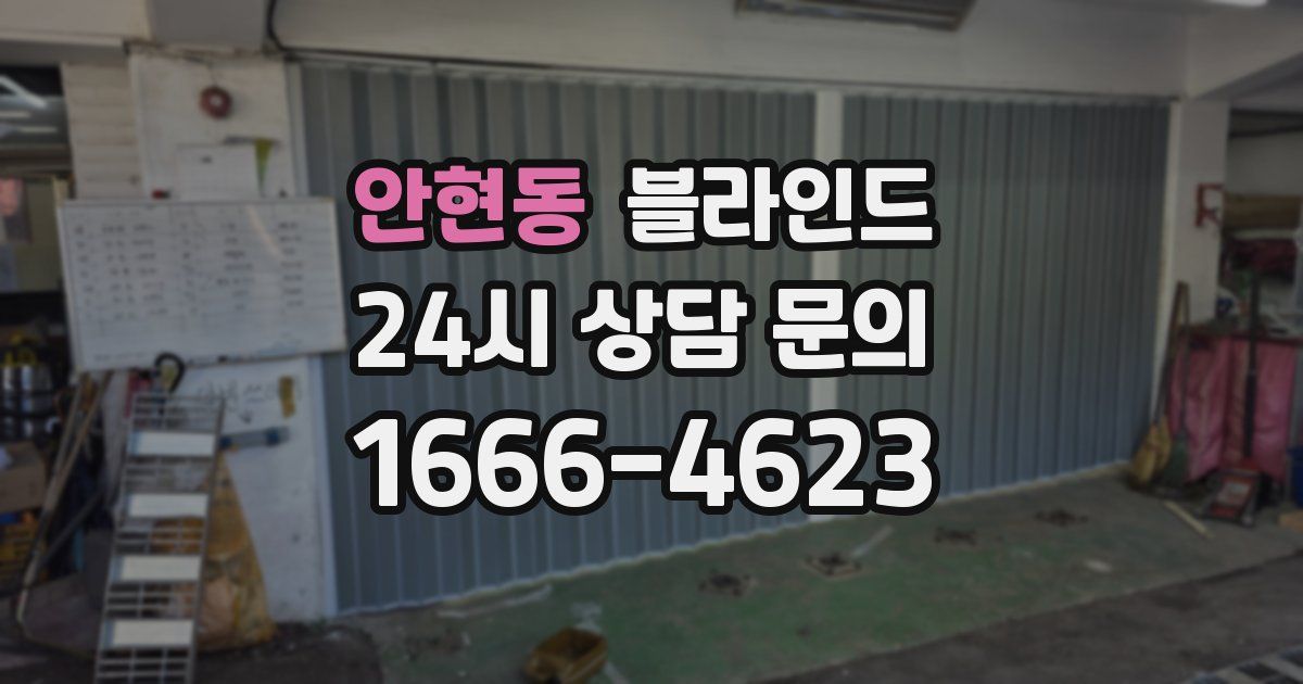 안현동 블라인드