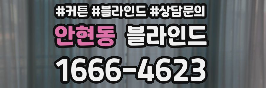 안현동 블라인드