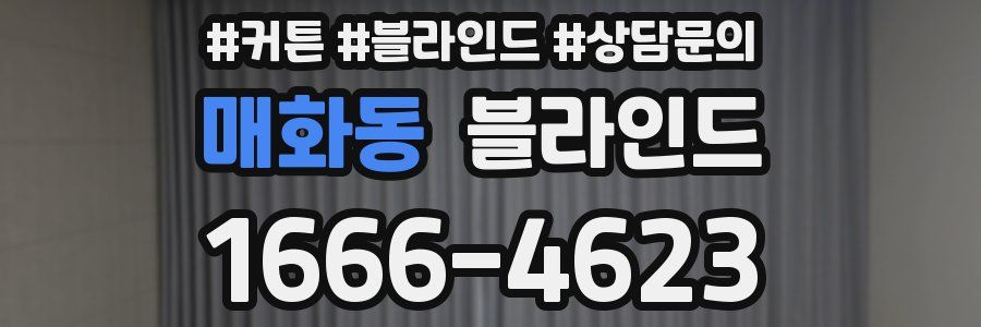 매화동 블라인드