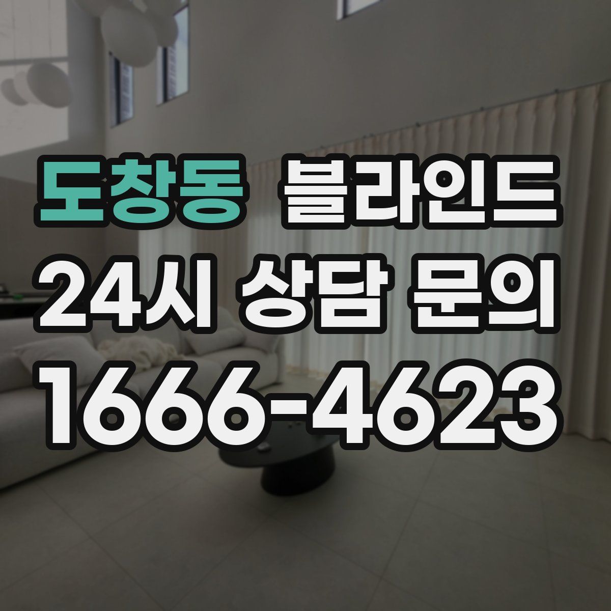 도창동 블라인드