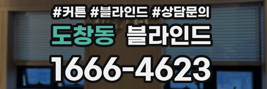 도창동 블라인드