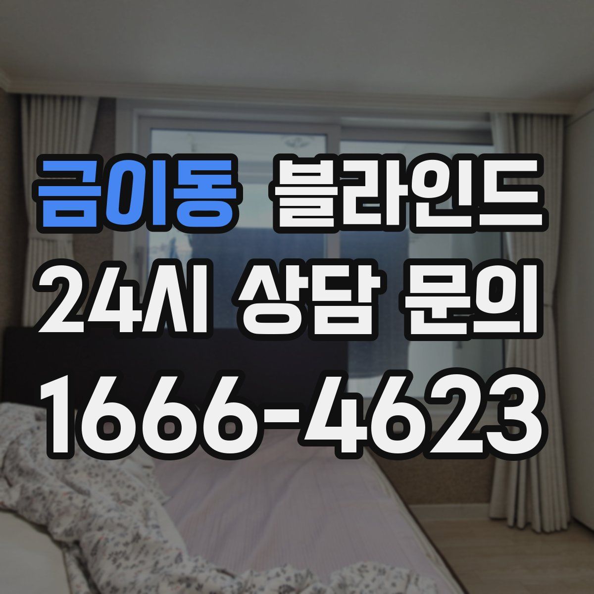 금이동 블라인드