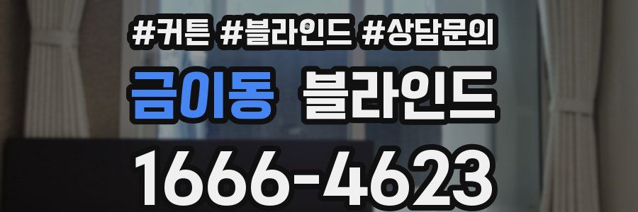 금이동 블라인드