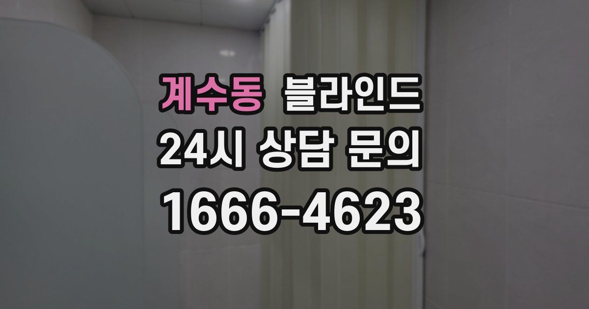 계수동 블라인드