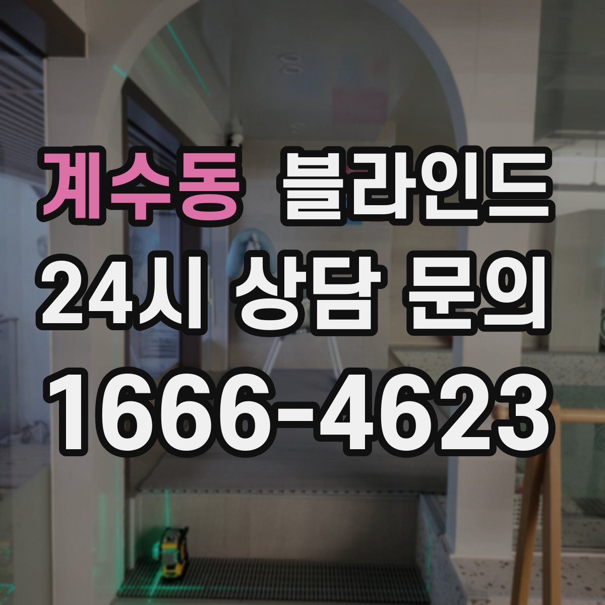 계수동 블라인드