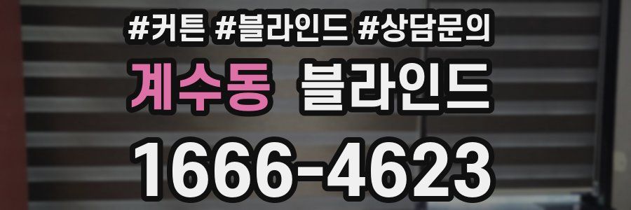 계수동 블라인드