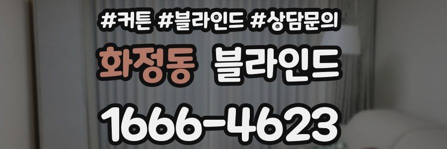화정동 블라인드