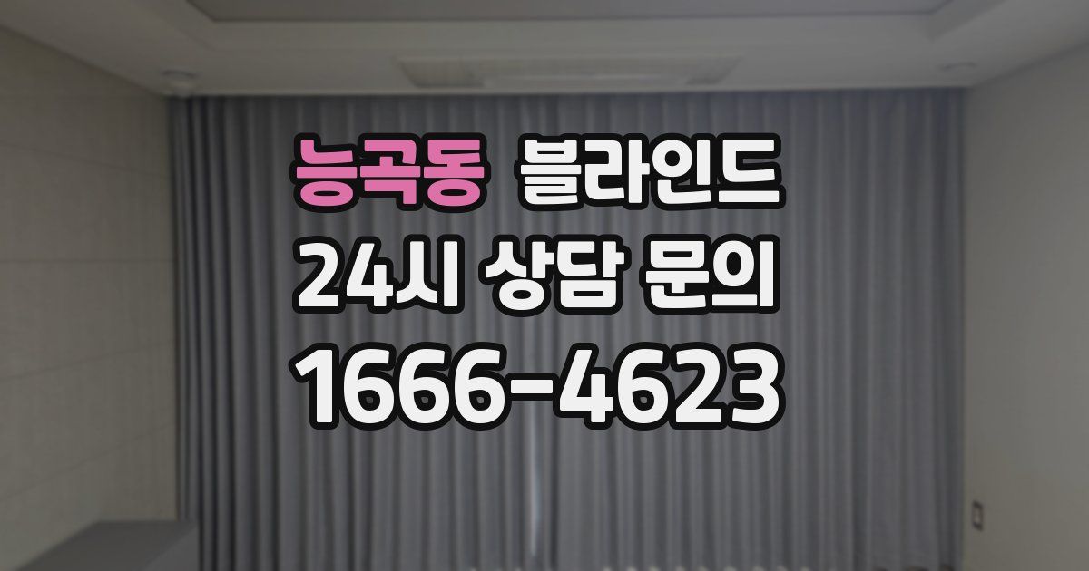 능곡동 블라인드