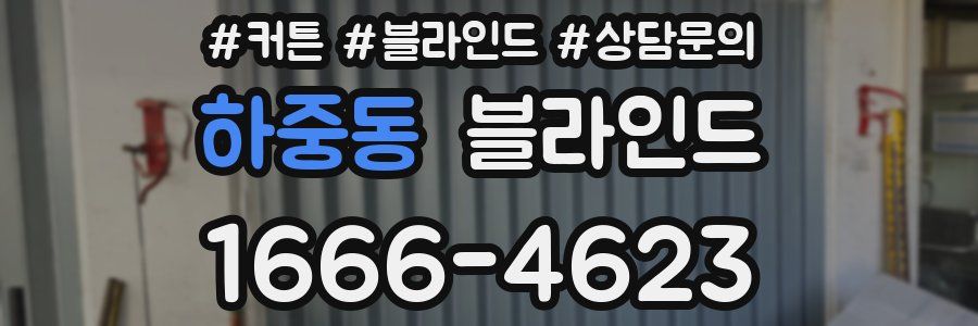하중동 블라인드