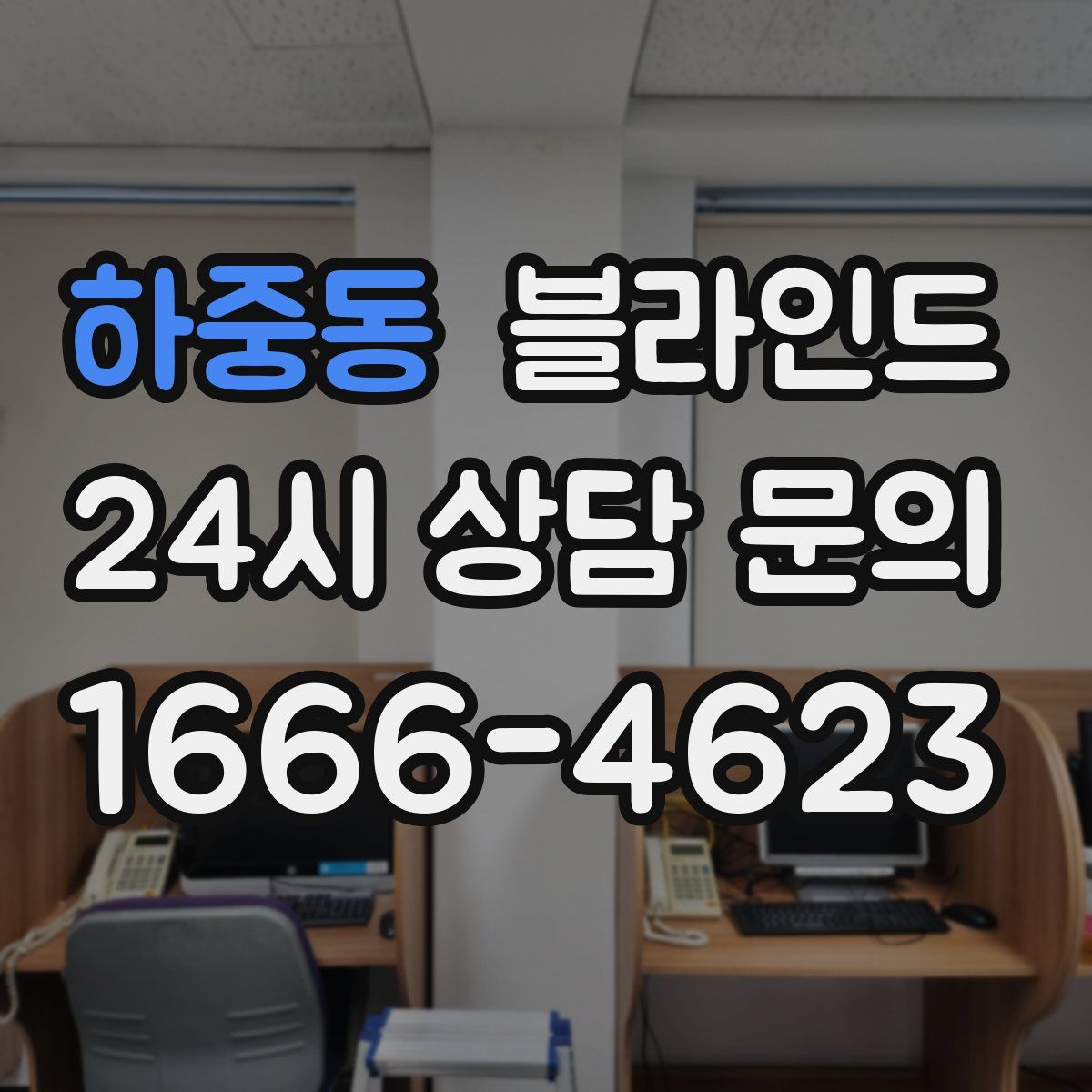 하중동 블라인드