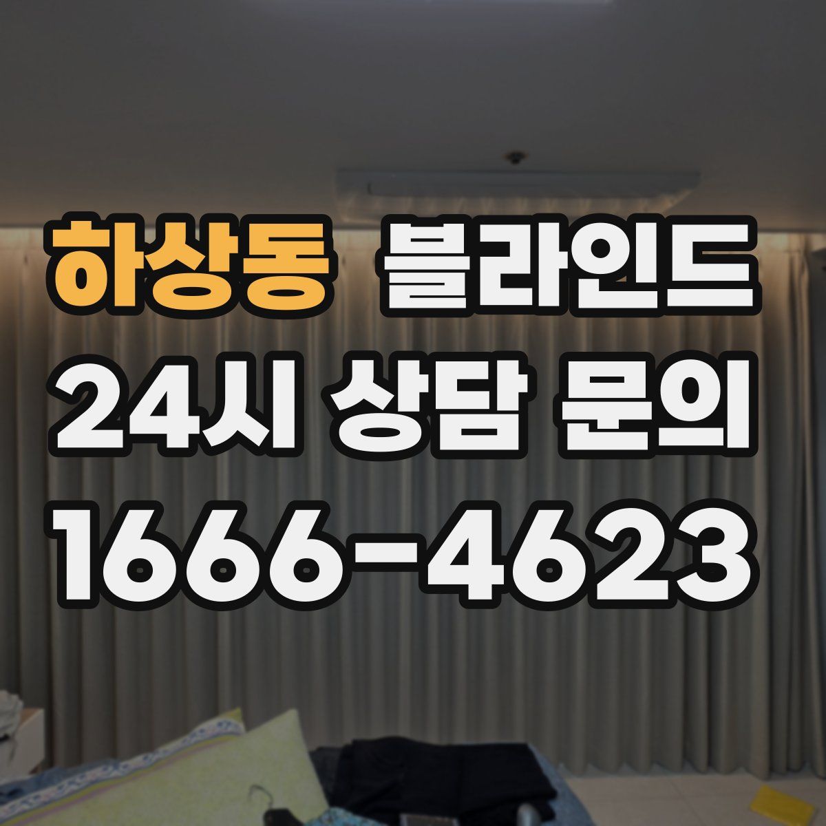 하상동 블라인드