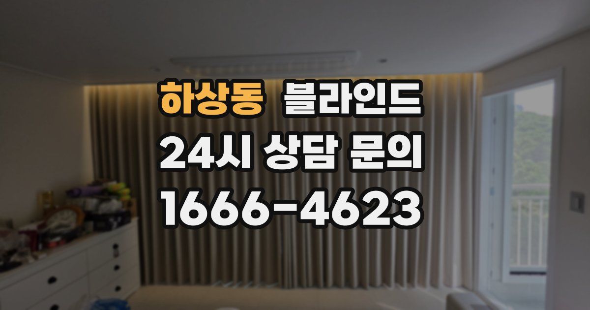 하상동 블라인드