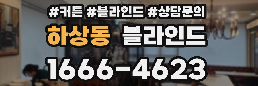 하상동 블라인드