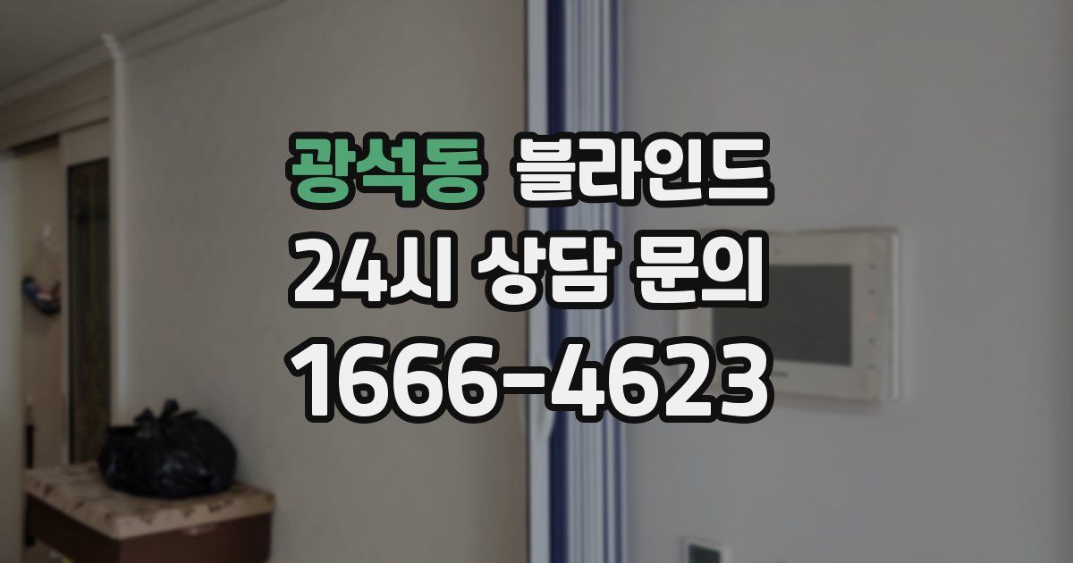 광석동 블라인드