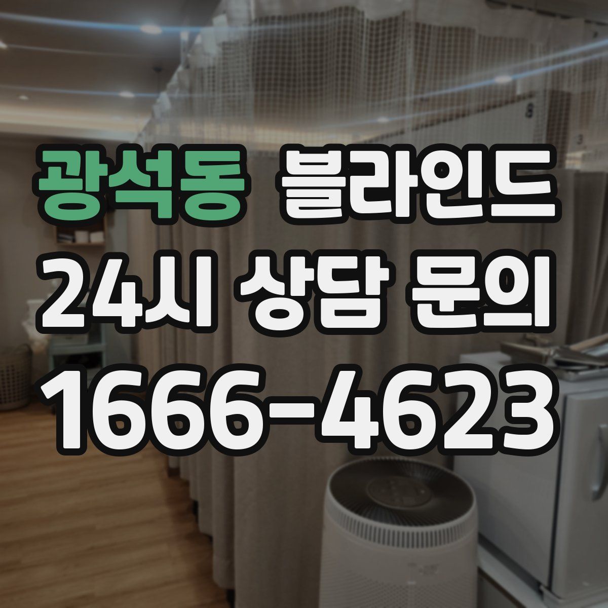 광석동 블라인드