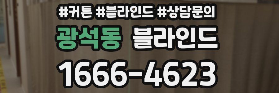 광석동 블라인드