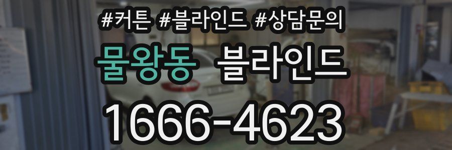 물왕동 블라인드