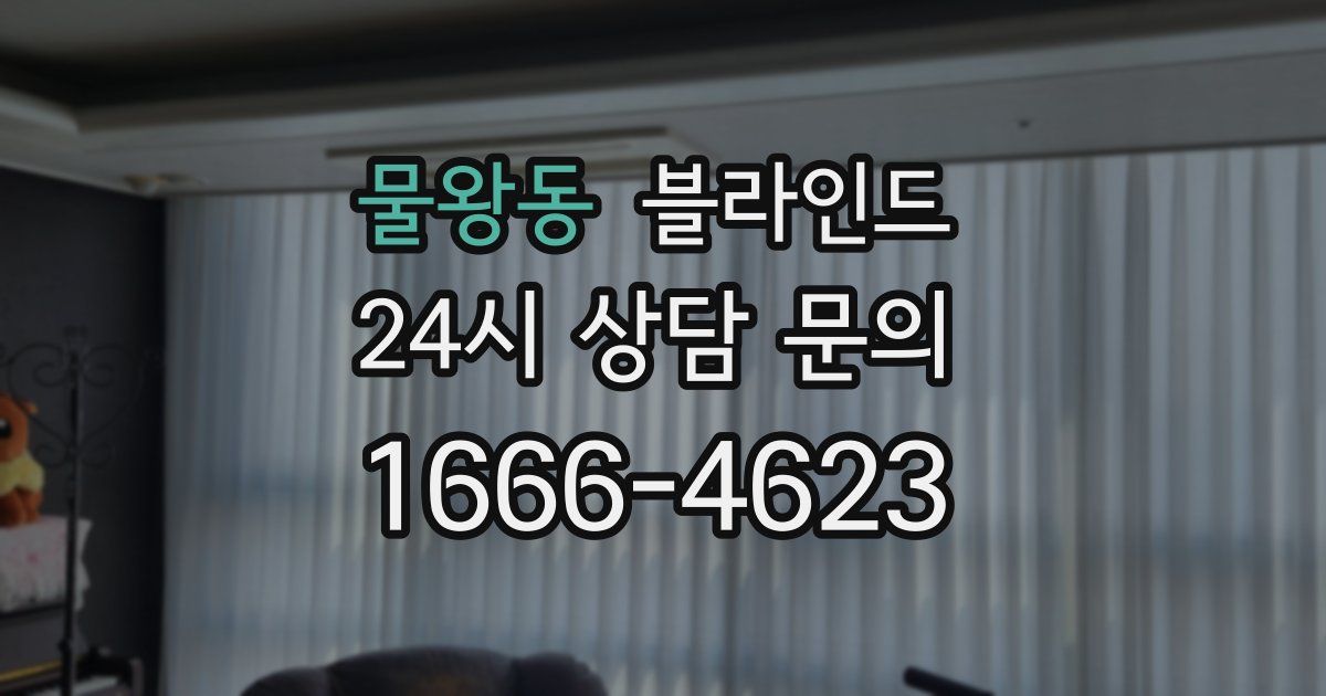 물왕동 블라인드