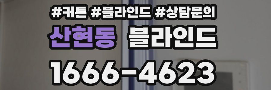 산현동 블라인드