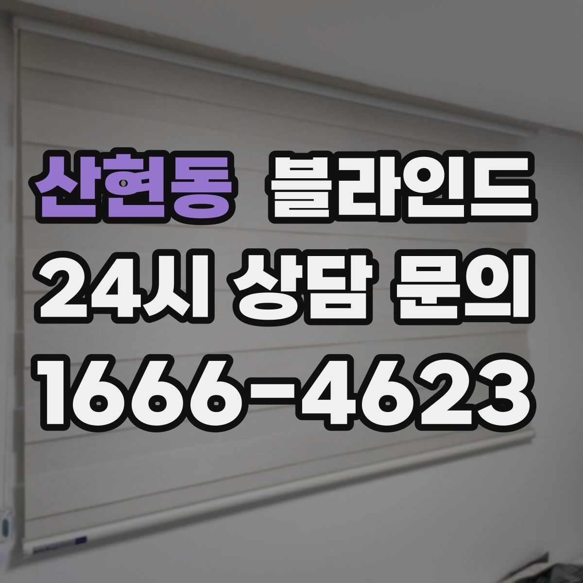 산현동 블라인드