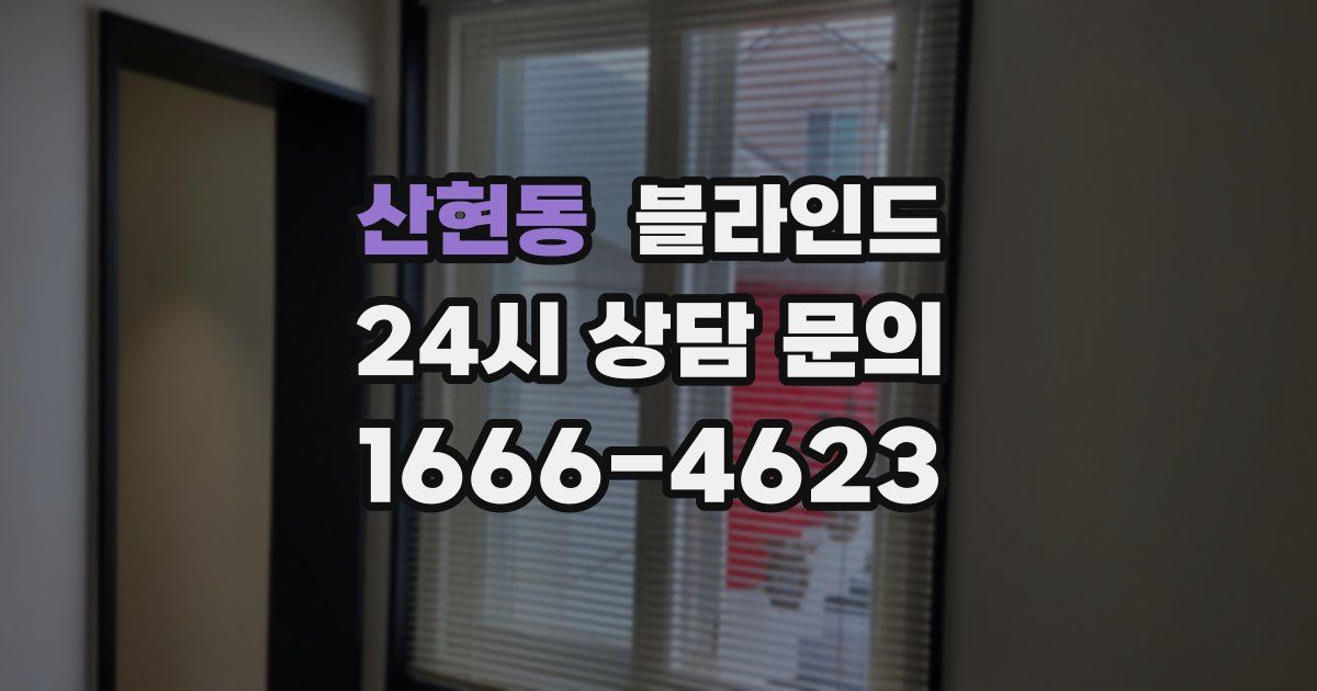 산현동 블라인드