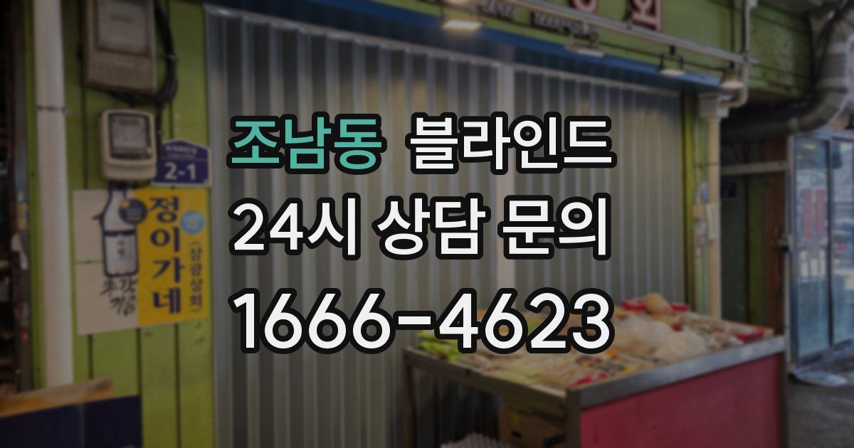 조남동 블라인드