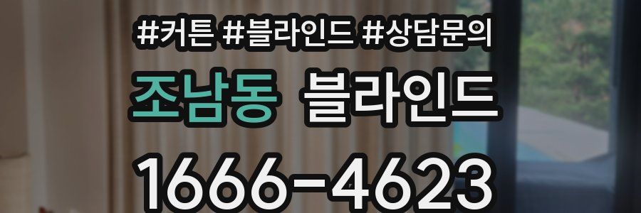 조남동 블라인드