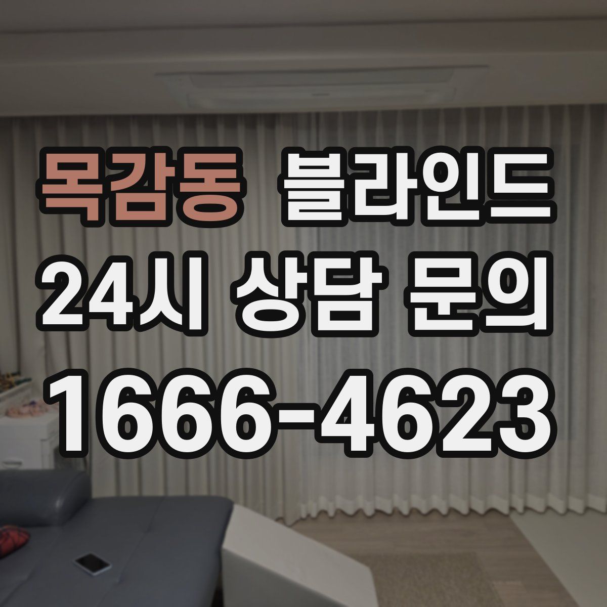 목감동 블라인드