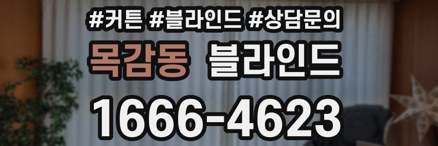 목감동 블라인드