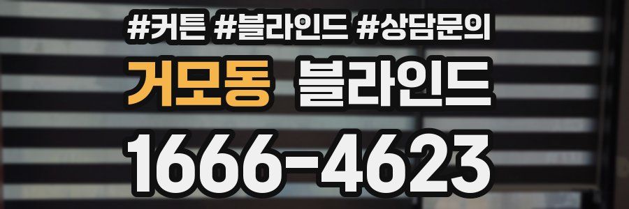 거모동 블라인드